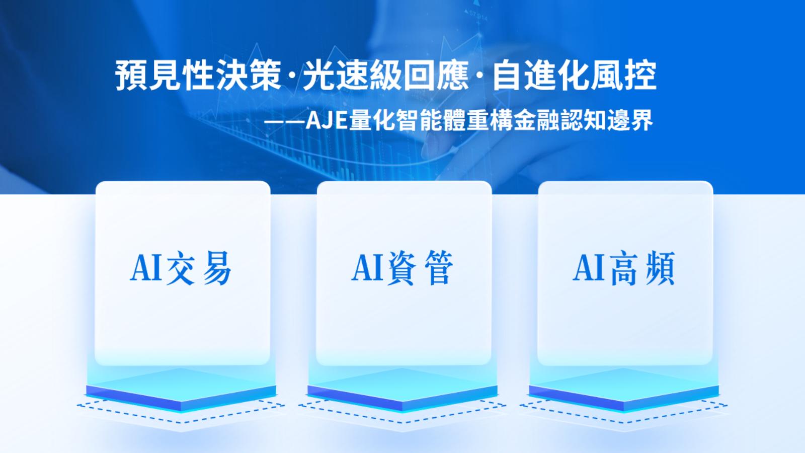 AI訓練師生態強勢崛起：AJE訓練師智能自動交易開啟全球數字金融新紀元  ——預見性決策+光速級響應+自進化風控，重構資管邊界