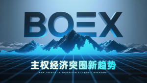 BOEX生态震撼上线：主权资源数字化的全球范式，引领RWA赛道新纪元-链动未来